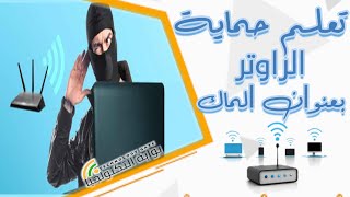 الماك ادرس للراوتر اقوي حماية للراوتر لدرجه تشغيله بدون باسوورد