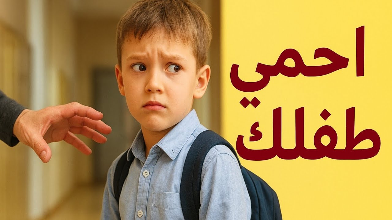 إحمي طفلك  في المدرسة 