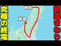 【秋田→新潟】究極の選択を迫る！日本海の終電が遠回りすぎる…。
