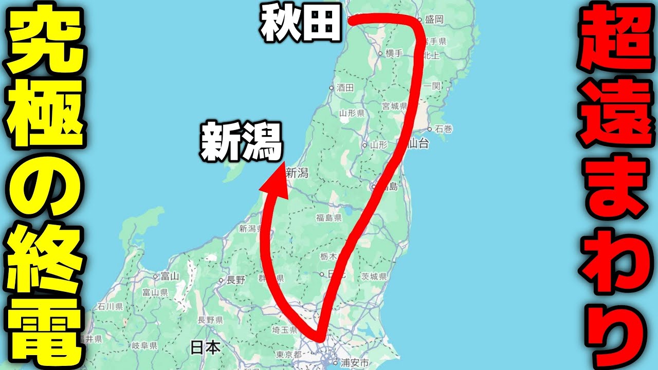 【秋田→新潟】究極の選択を迫る！日本海の終電が遠回りすぎる…。