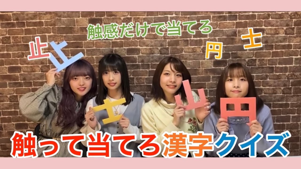 触感で感じろ 漢字当てクイズ Youtube