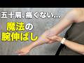 五十肩が消えた…魔法の腕伸ばし。