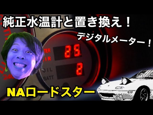 Naロードスター 純正水温計と置き換えのデジタル アライブ石井マルチメーターliteを付けてみた 内装の外し方もご紹介 Youtube