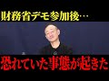 マジでまずい…財務省解体デモ参加のせいで取り返しがつかないことになりましたfor education