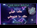 Cheikh Adda Live هاكدا خيرلي حالف ما نتزوجشي Hakda 7khireli Half Ma Ntzawchi شيخ عدة لايف رائع 