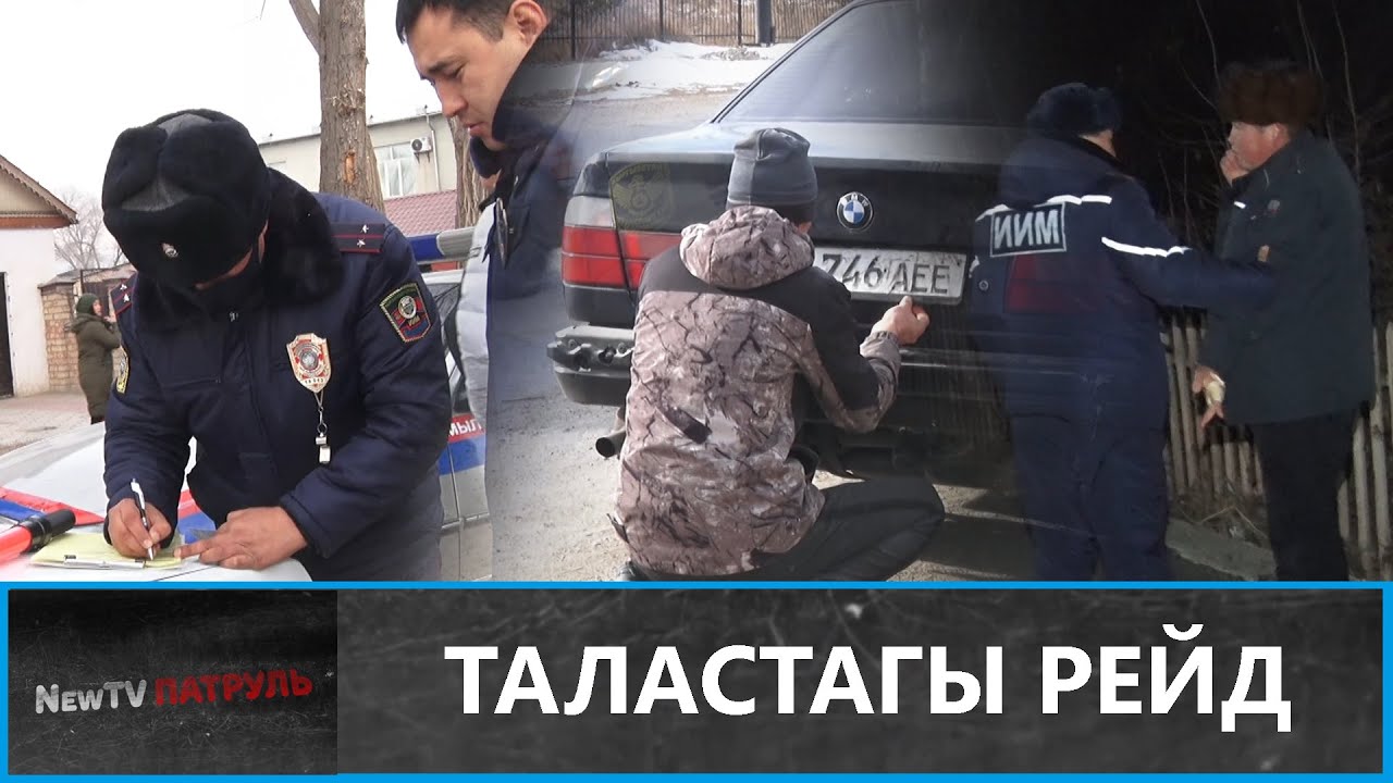 Таластагы Рейд\\ #Newtvпатруль