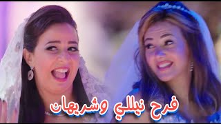 اغنية فرح نيللي وشريهان - من الحلقه الاخيره لمسلسل نيللي وشريهان