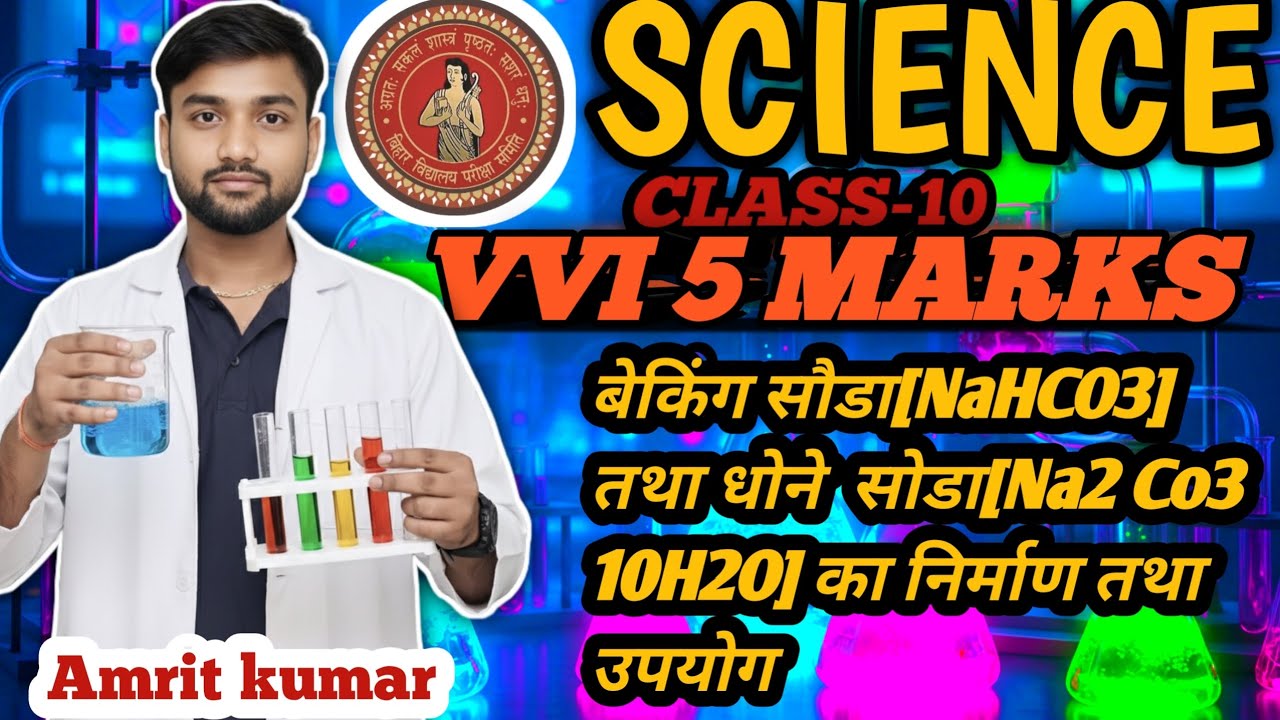 बेकिंग सोडा [NaOH]तथा धोने सोडा [Na2Co3 10H2O] का निर्माण तथा उपयोग |मववी 5मार्क्स |by:-Amrit kumar