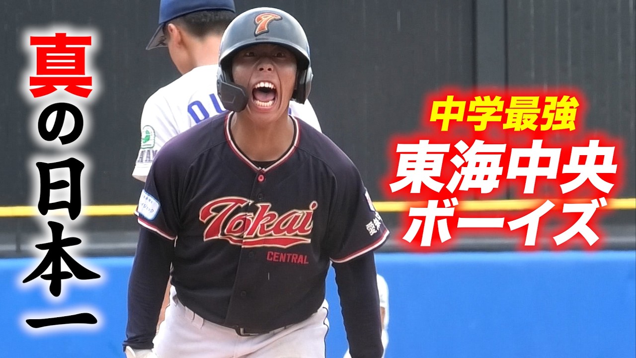 中学最強！真の日本一が決定…東海中央ボーイズがマジ強い。