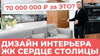 Интерьер мечты в «Сердце Столицы» — но стоит ли он 70 миллионов?