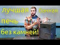 Крутая печка - скоропарка для походной бани