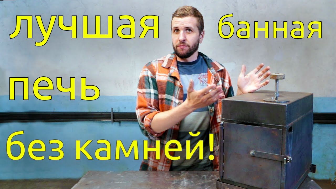 Крутая печка - скоропарка для походной бани