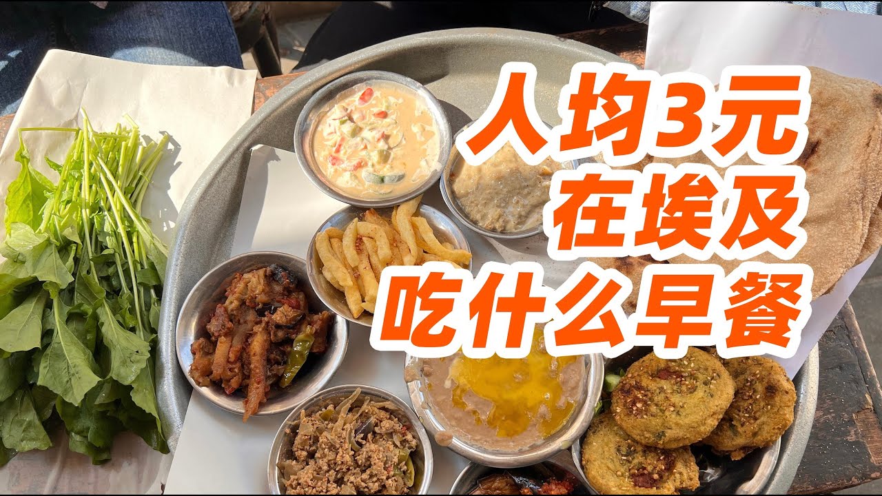 人均3元，就能吃到的丰盛埃及传统早餐！
