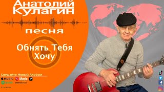 Анатолий Кулагин - Обнять Тебя Хочу