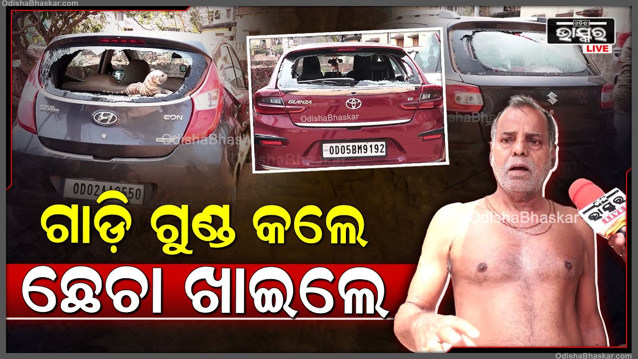 ପଡିଆରେ ନିଶା ସେବନ କରି 8ଟି ଗାଡିକୁ ଭାଙ୍ଗିଦେଲେ ନିଶାଡୀ ଯୁବକମାନେ..ସିସିଟିଭିରେ ଦେଖିଲେ ସତ...