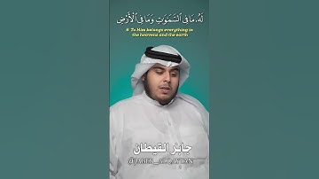 تلاوة خاشعة من بداية سورة طه😪 جابر القيطان   جابر القيطان  Jaber Alqaytan 720p, h264