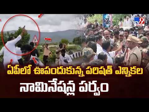 AP Local Body Elections 2026 : ఏపీలో ఊపందుకున్న పరిషత్ ఎన్నికల నామినేషన్ల పర్వం - TV9