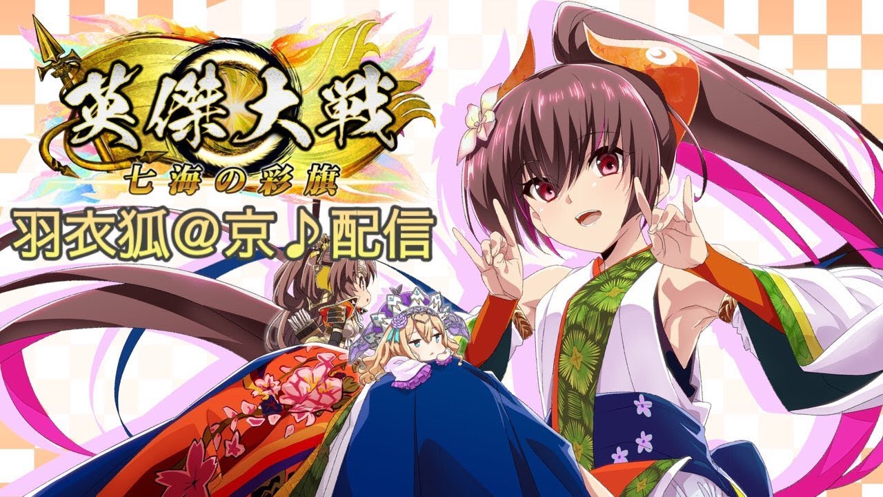 英傑大戦:全国対戦】おためし紫式部ガルト。(25/12/9)【きつね配信1118