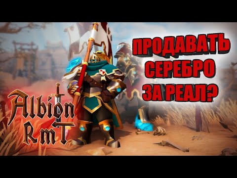 Как заработать реальные деньги в Albion Online RMT / гайд / обзор