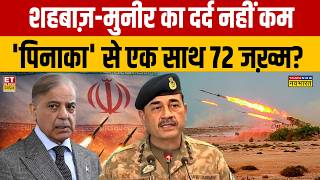 Pinaka Multi-Barrel Rocket : शहबाज़-मुनीर का दर्द नहीं कम 'पिनाका' से एक साथ 72 जख़्म? Shehbaz Sharif