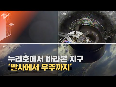 [누리호]누리호가 보내온 영상…발사에서 우주까지