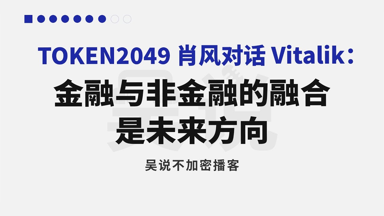 TOKEN2049 肖风对话 Vitalik：金融与非金融的融合是未来方向