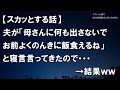 【スカッとする話】夫が「母さんに何も出さないでお前よくのんきに飯食えるね」と寝言言ってきたので・・・ →結果ww