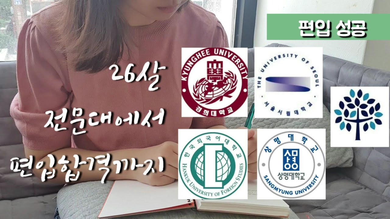 전문대에서 서울 4년제 편입성공하기까지 | 학점인정 | 편입 후 졸업까지의 과정