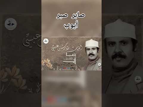 #صابر_صبر_ايوب https://youtu.be/DDY4qw2h34E #ايوب_طارش