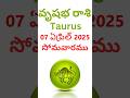 7 ఏప్రిల్ 2025 వృషభ రాశి ఫలితాలు తెలుగు పంచాంగం సోమవారం Taurus Horoscope Today 7 April 2025 Monday