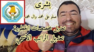 تعديل الراتب ألاسمي وزيادة مخصصات الخطورة لمنتسبي وزارة الداخلية الف مبروك