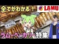 【総集編】ラムーに売ってる激安な「惣菜パン」特集！ずんだもんレビュー
