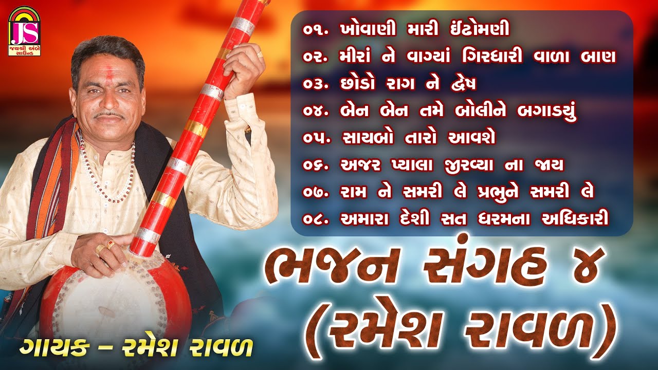 ભજન સંગ્રાહ 4 (રમેશ રાવલ) | ભજન જ્યુકબોક્સ | જય અંબે ભક્તિ સાગર