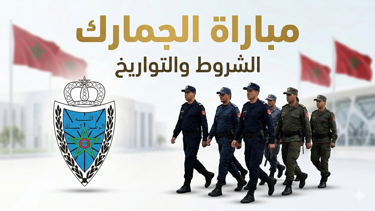 رسمياً مباراة حراس الجمارك 2026 🔥 900 منصب بشهادة الباك | كل التفاصيل