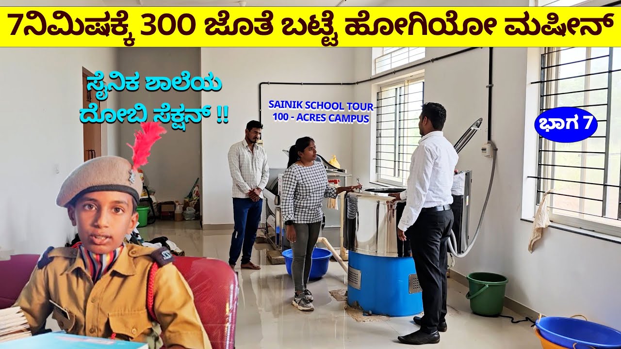 7ನಿಮಿಷಕ್ಕೆ 300 ಜೊತೆ ಬಟ್ಟೆ ಹೋಗಿಯೋ ಮಷೀನ್ ಸೈನಿಕ ಶಾಲೆಯ ದೋಬಿ ಸೆಕ್ಷನ್ Sangolli Rayanna Sainik School-7