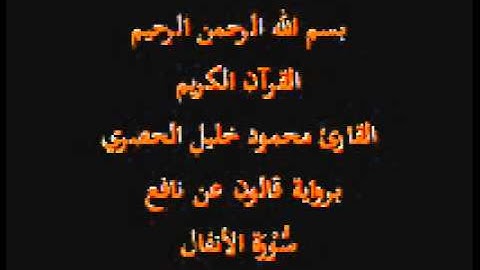 سورة الأنفال  برواية قالون عن نافع القارئ محمود خليل الحصري