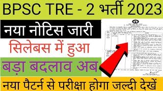 BPSC TRE-2 न्यू नोटिस जारी अब नया पैटर्न से Exam होगा | BPSC TRE-2 Exam पैटर्न में काफी बड़ी बदलाव