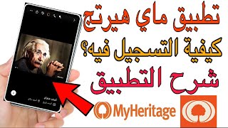 شرح تطبيق ماي هيرتج my heritage وطريقة الاستخدام