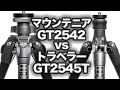 【Gitzo】GT2542 vs GT2545T。ジッツオの２型４段のマウンテニアとトラベラーの比較。