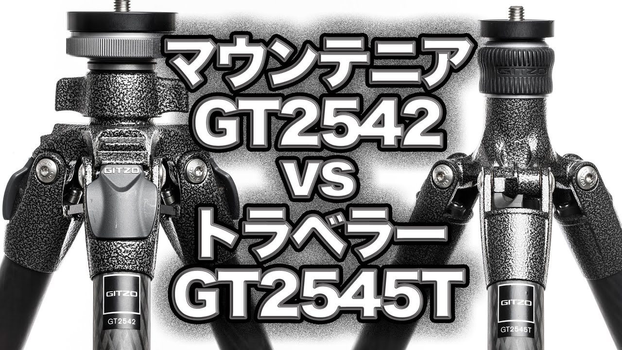 GITZO 三脚 GT2545T