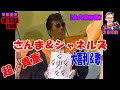 さんま&シャネルズ 大喜利&歌編