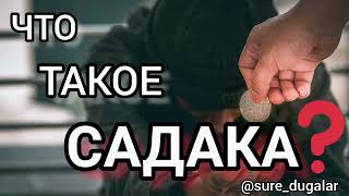 Что такое САДАКА? Обязательно ли давать его деньгами...