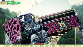 大航假期30096  【客天下景區 汕頭龍泉岩景區 潮州開元寺 手打魚丸 客家鹽焗雞宴 汕頭嘉達大酒店】『又食又拎』全程食足9餐 梅州世界客都【客天下景區】追蹤GIGI姐推介：潮汕歷史文化 3天純玩