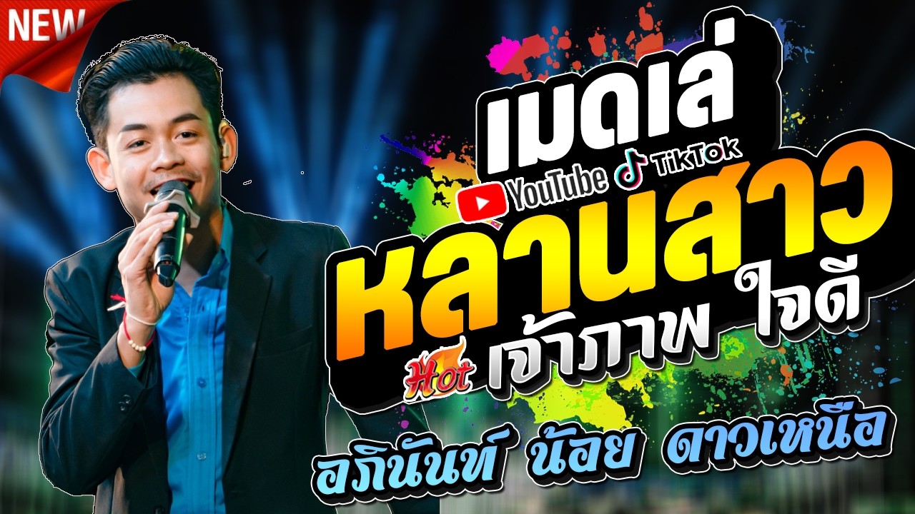 หลานสาวเจ้า + รวมเต้ยเมดเล่ ม่วนๆ  อภินันท์ น้อย ดาวเหนือ l กาต้าร์channel