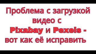 Проблема с загрузкой видео с Pixabay и Pexels - вот как её исправить screenshot 1