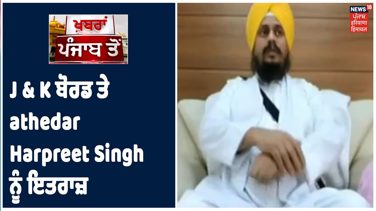 Jammu & Kashmir ਬੋਰਡ ਤੇ ਪ੍ਰਸ਼ਾਸਕ ਲਾਉਣ ਦਾ ਮਾਮਲਾ, Jathedar Harpreet Singh ਨੇ ਜਤਾਇਆ ਇਤਰਾਜ਼