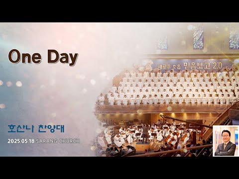 [사랑의교회] One Day
