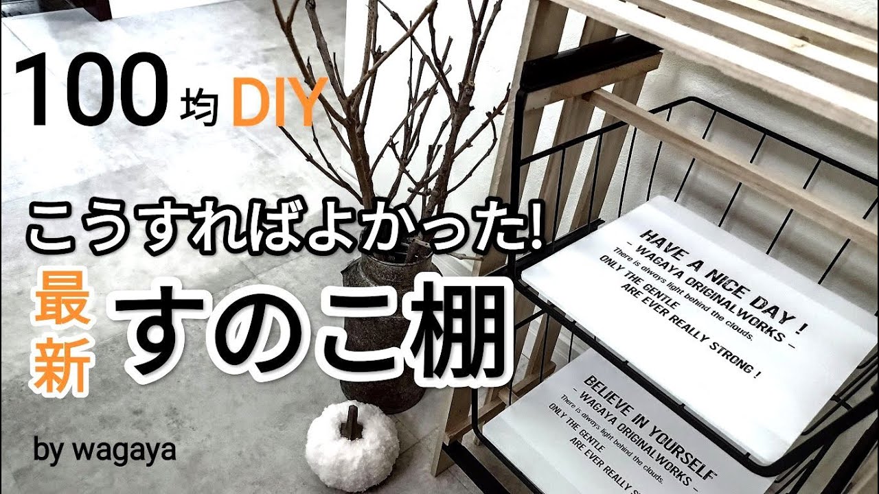 100均すのこで10分完成！これは新しい！すのこ棚