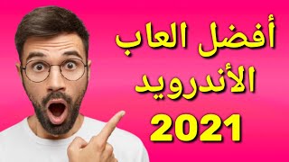 أفضل العاب الاندرويد 2020 / أفضل العاب الاندرويد 2020 بدون نت screenshot 4