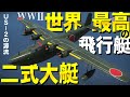 第二次大戦で世界最高の飛行艇!二式大艇!WarThunder120【ゆっくり実況】